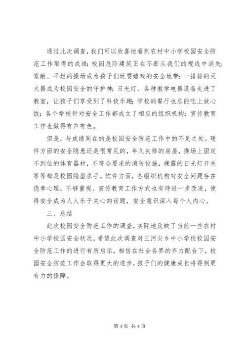 学校安全情况调研汇报.docx