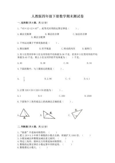 人教版四年级下册数学期末测试卷带答案（巩固）.docx