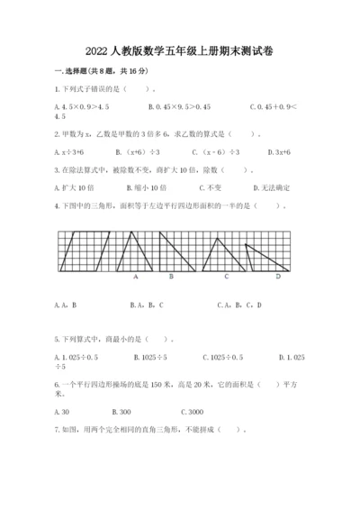 2022人教版数学五年级上册期末测试卷精品【全优】.docx