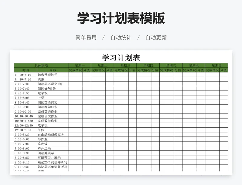 学习计划表模版