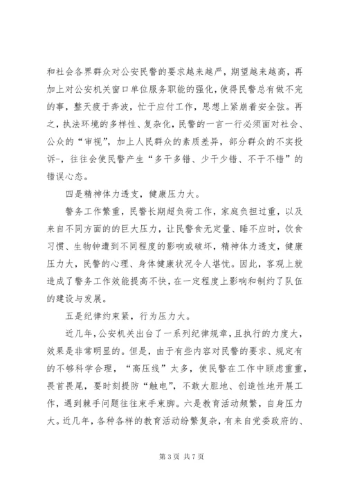 4民警思想状况调研报告-民警队伍状况分析报告.docx