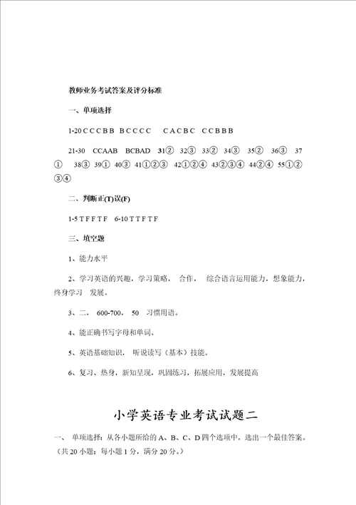 小学英语专业考试试题共七套附答案