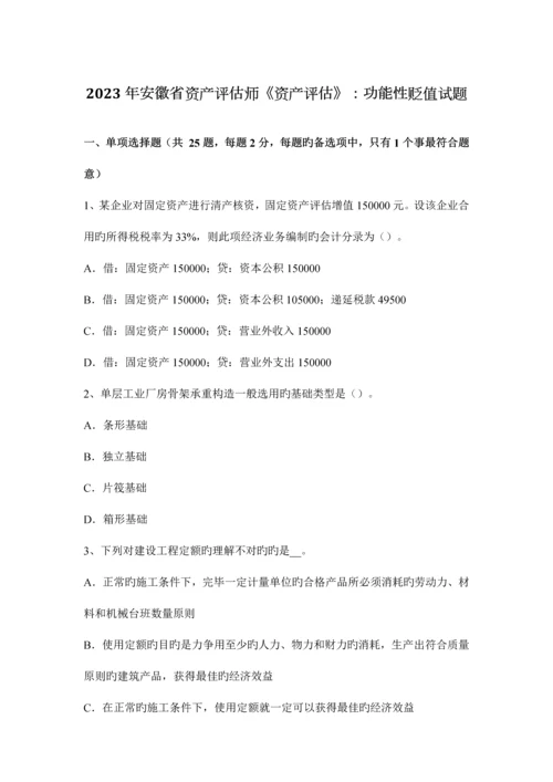 2023年安徽省资产评估师资产评估功能性贬值试题.docx