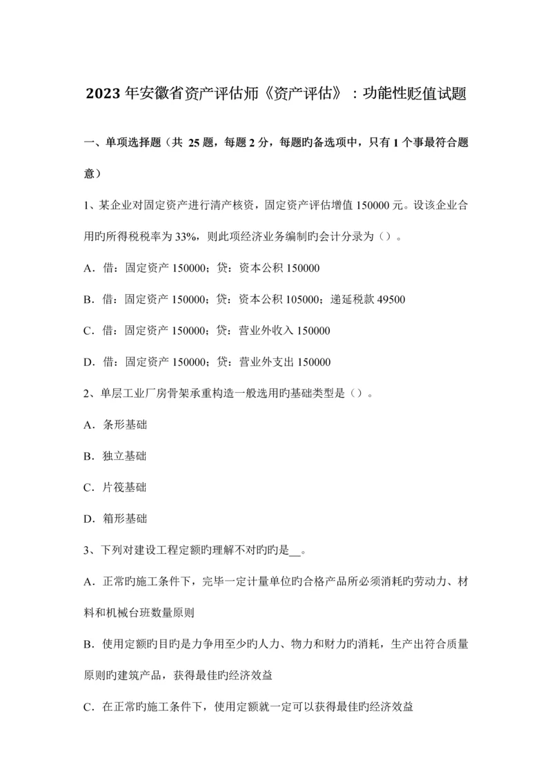 2023年安徽省资产评估师资产评估功能性贬值试题.docx