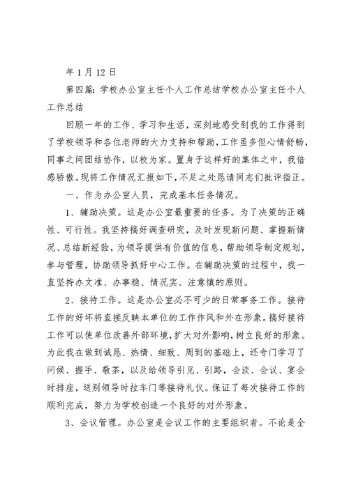 学校办公室主任个人工作总结 1