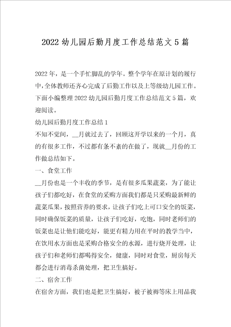 2022幼儿园后勤月度工作总结范文5篇