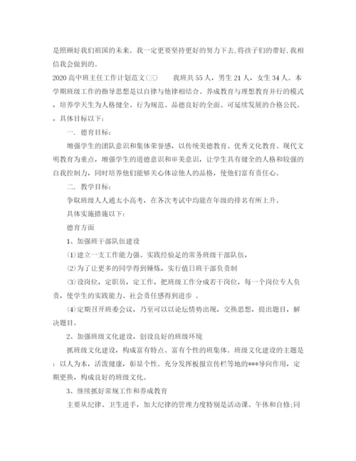 精编之高中班主任工作计划范文.docx