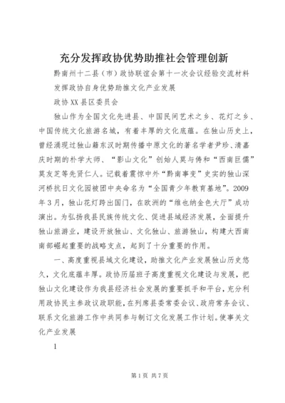 充分发挥政协优势助推社会管理创新 (4).docx