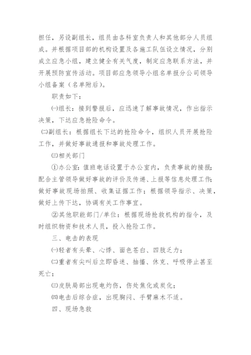 触电应急预案_3.docx