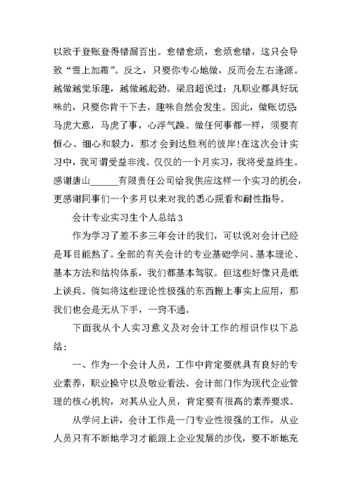 会计专业实习生个人总结