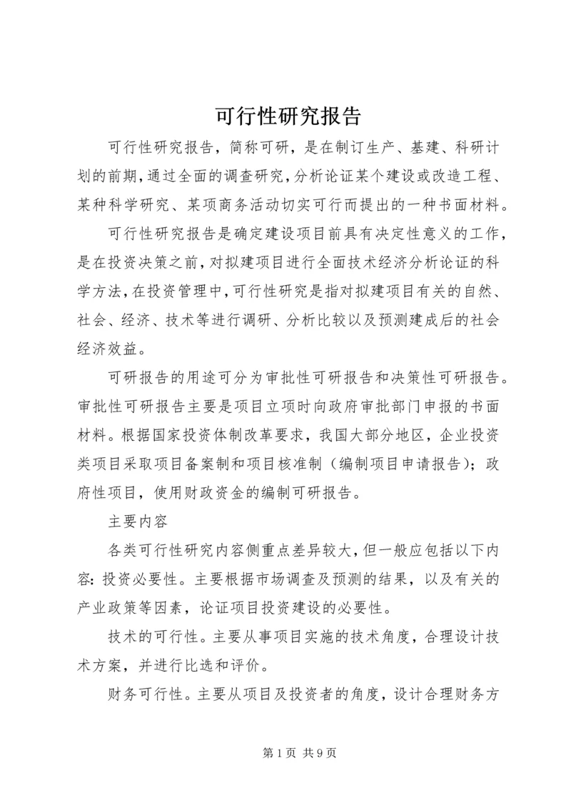 可行性研究报告.docx