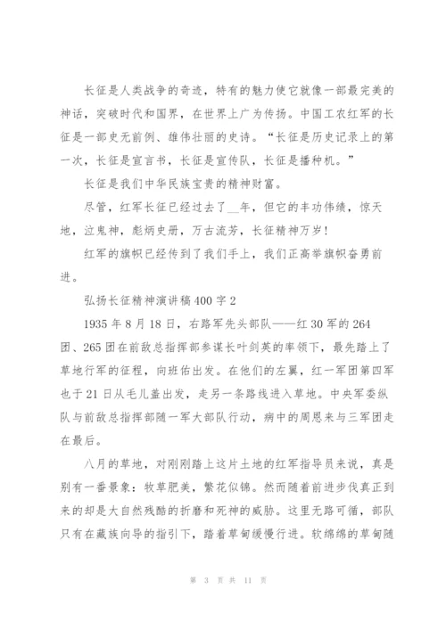 弘扬长征精神演讲稿400字.docx