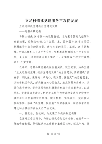 立足村情抓党建服务三农促发展 (3).docx