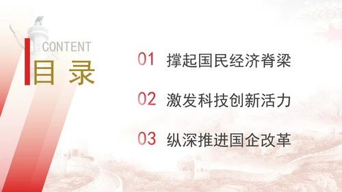 国资国企发展成就综述：勇扛大国“顶梁柱”使命担当专题党课PPT
