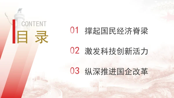 国资国企发展成就综述：勇扛大国“顶梁柱”使命担当专题党课PPT