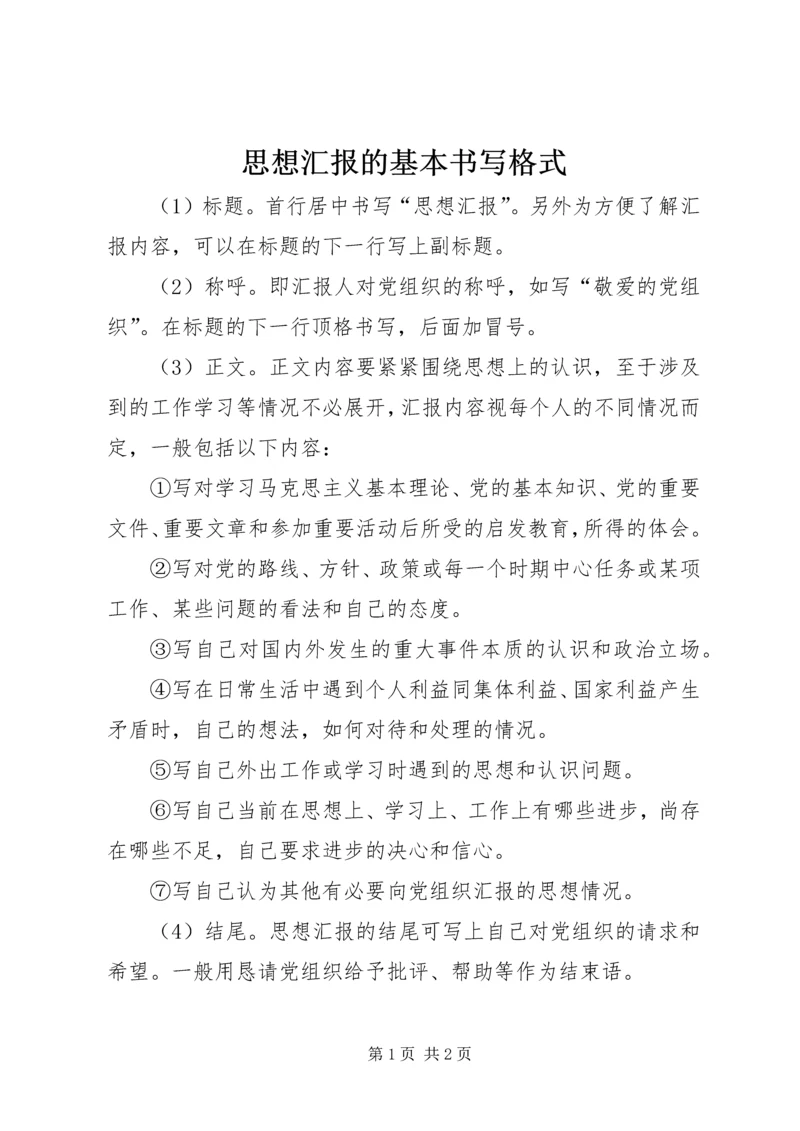 思想汇报的基本书写格式 (2).docx