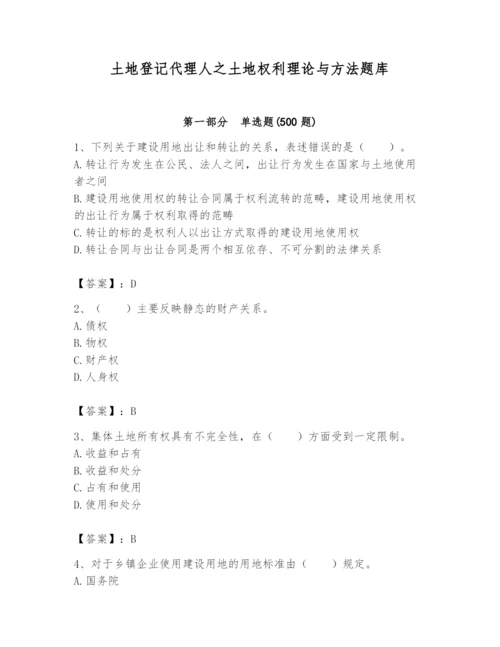 土地登记代理人之土地权利理论与方法题库带答案（考试直接用）.docx