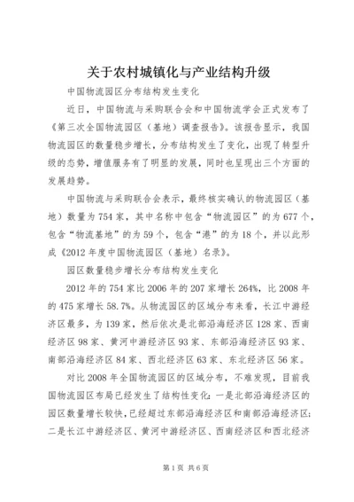 关于农村城镇化与产业结构升级.docx