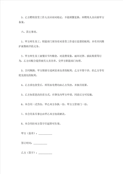 民办学校食堂窗口承包经营合同协议书合集4篇