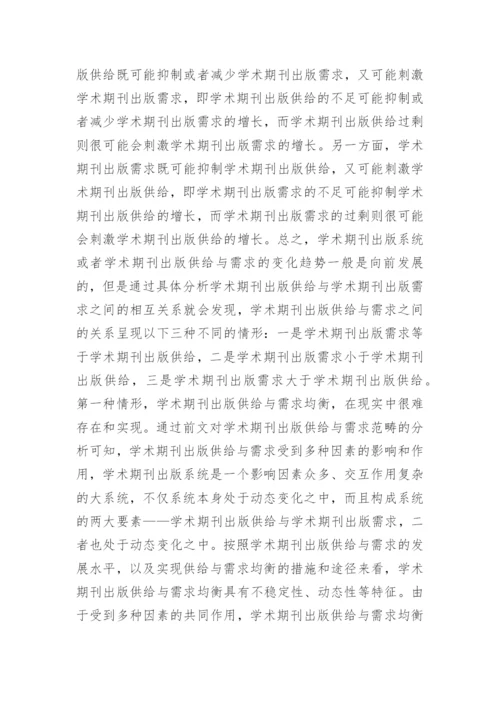 学术期刊的出版供需均衡发展论文.docx