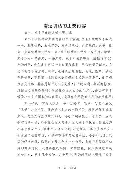 南巡讲话的主要内容.docx