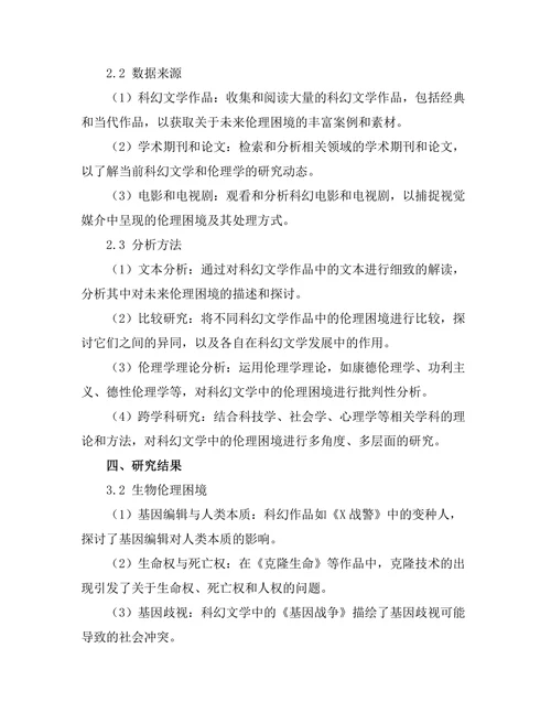 科幻文学中的哲学思考：未来的伦理困境