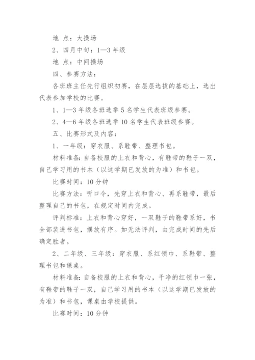 小学生劳动技能竞赛活动方案.docx