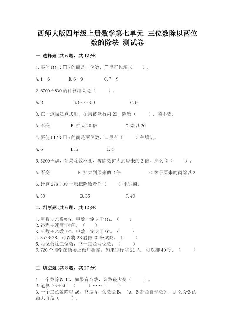 西师大版四年级上册数学第七单元 三位数除以两位数的除法 测试卷带答案（夺分金卷）.docx