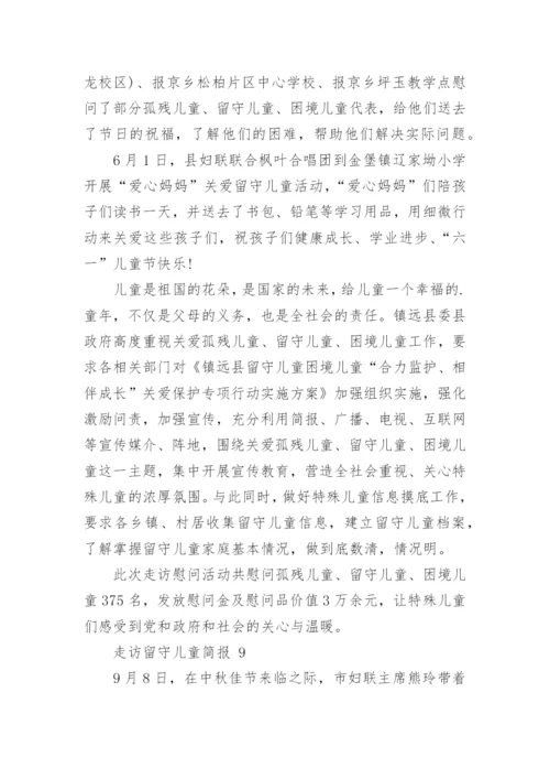 走访留守儿童简报.docx
