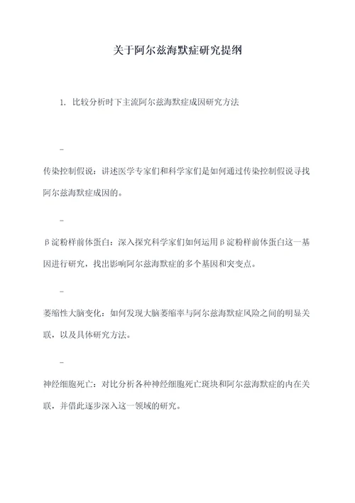 关于阿尔兹海默症研究提纲