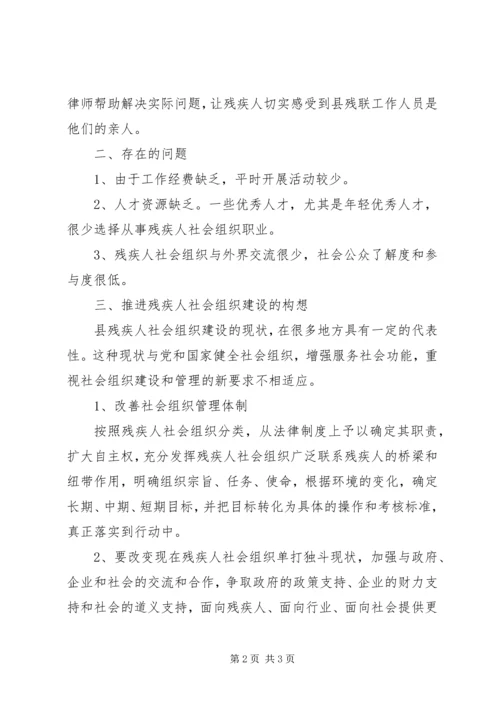 残疾人社会组织调查情况报告 (2).docx