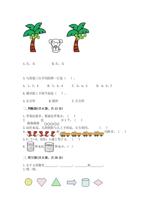 小学数学试卷一年级上册期中测试卷含答案培优