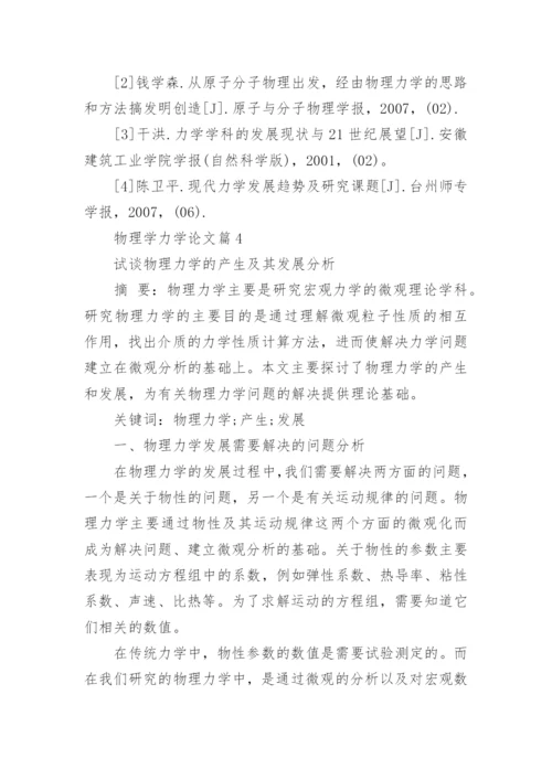 物理学生论文力学论文精编.docx