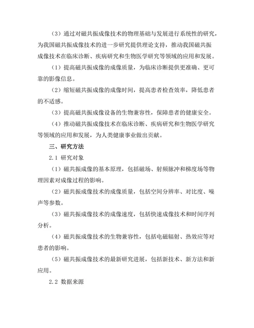 磁共振成像技术的物理基础与发展