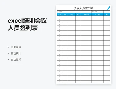excel培训会议人员签到表格模板