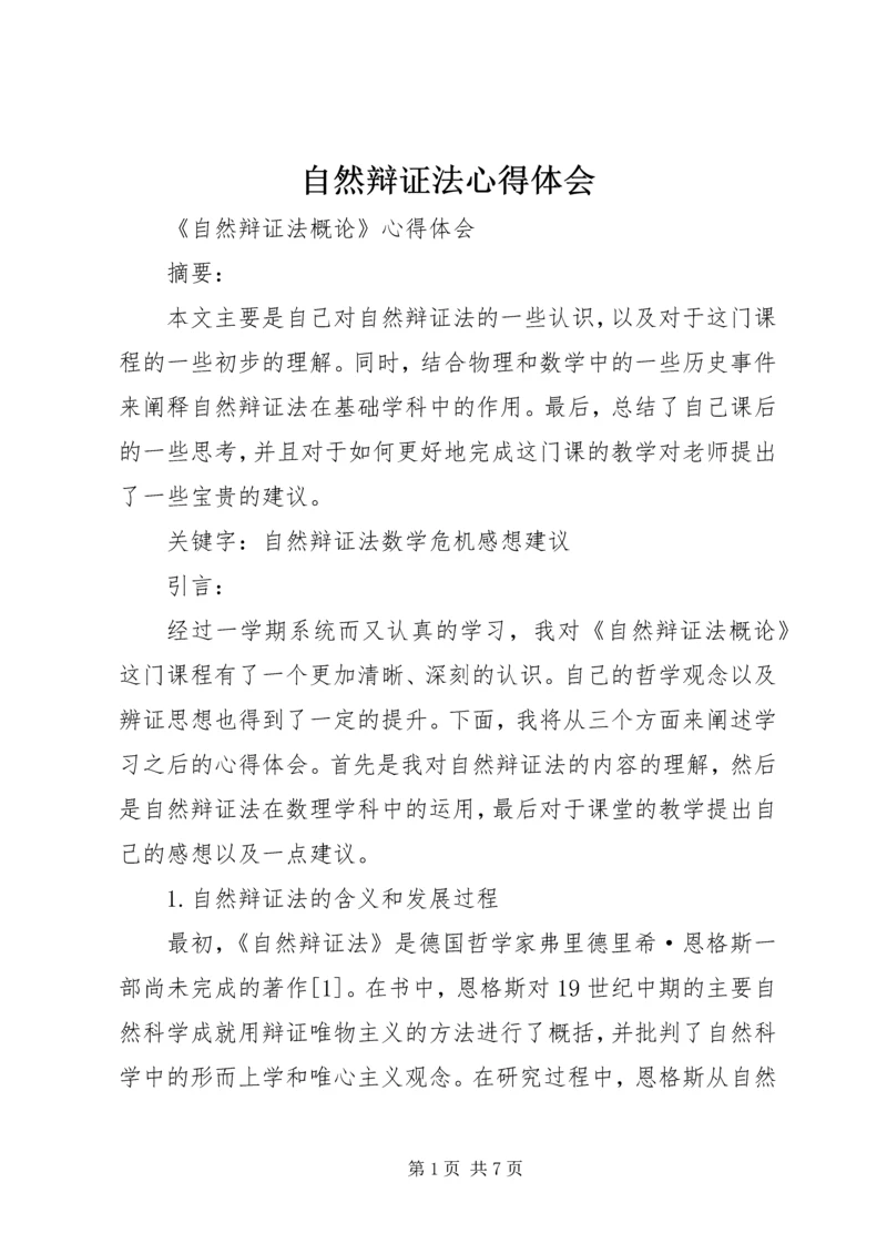 自然辩证法心得体会 (3).docx