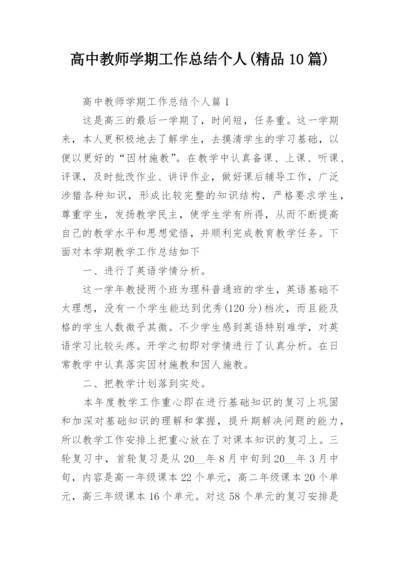 高中教师学期工作总结个人(精品10篇).docx