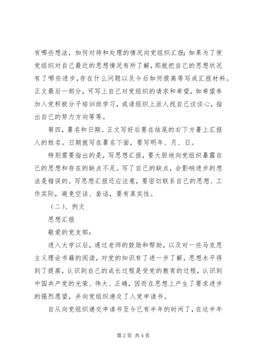 怎样写思想汇报 (7).docx