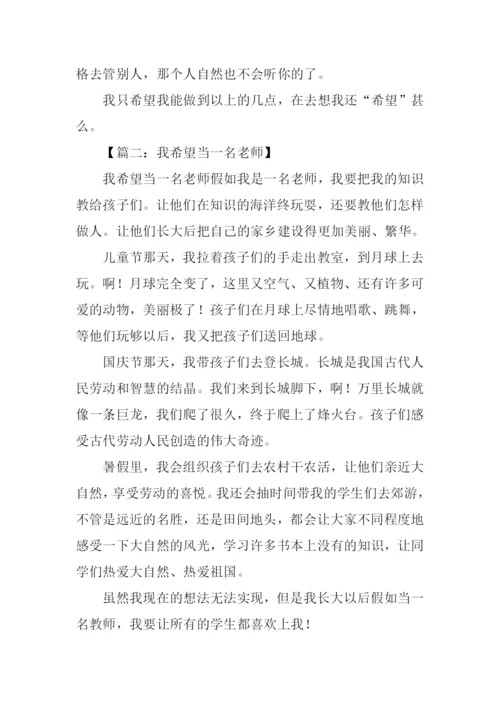 我希望作文400字.docx
