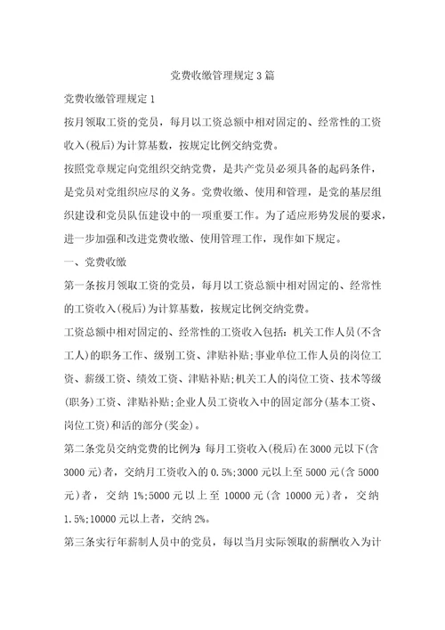 党费收缴管理规定3篇