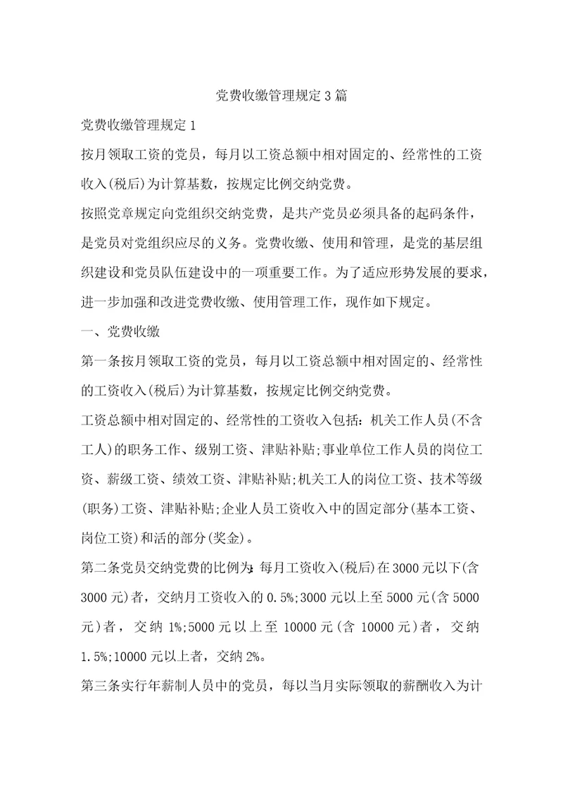 党费收缴管理规定3篇