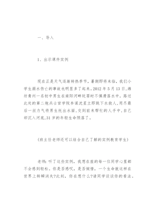 防溺水主题班会教案.docx