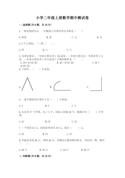 小学二年级上册数学期中测试卷含答案（a卷）.docx