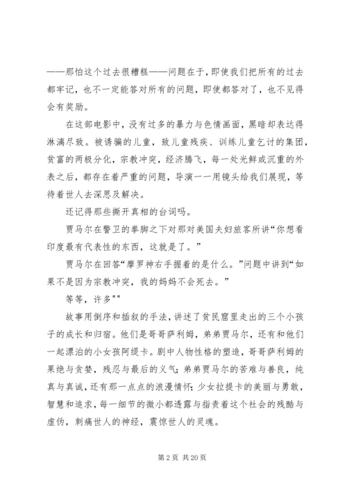 贫民窟的百万富翁观后感.docx