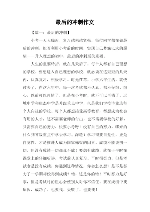 最后的冲刺作文.docx