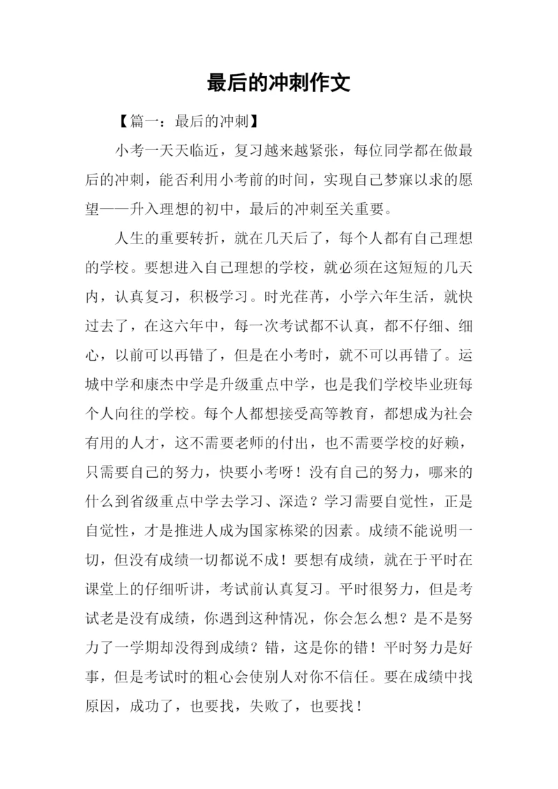 最后的冲刺作文.docx
