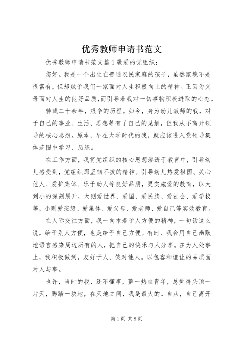 优秀教师申请书范文.docx