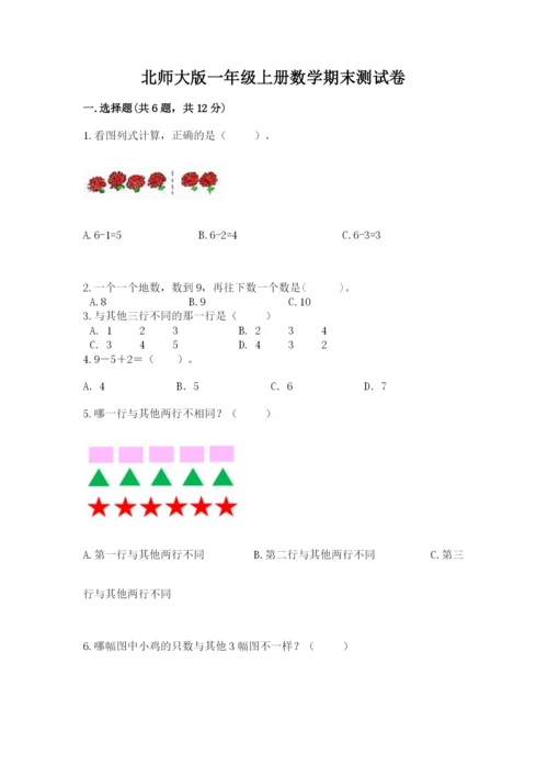 北师大版一年级上册数学期末测试卷（能力提升）.docx