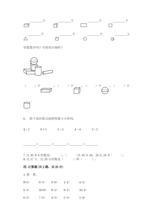 小学数学试卷一年级上册数学期末测试卷（考点梳理）.docx