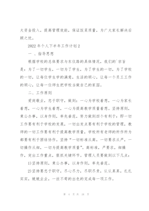 2022年个人下半年工作计划5篇.docx